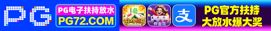 PG电子