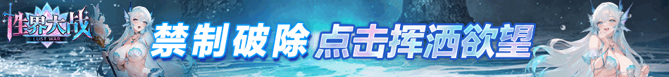 性界大战